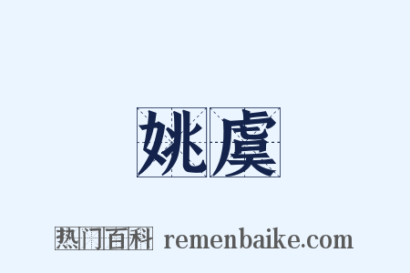 姚虞是什么意思的图片
